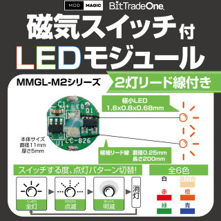 ビットトレードワン 磁気スイッチ付LEDモジュール2灯リード線付(レッド) [MMGL-W2-RD]