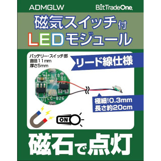 ビットトレードワン 磁気スイッチ付LEDモジュールリード線仕様(ウォームホワイト) [ADMGLWWW]