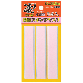 凄!ホビー用四面スポンジヤスリ#400 (3本入) [SG-4SPG-F400]