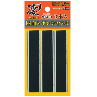 凄!ホビー用四面スポンジヤスリ#600(3本入) [SG-4SPG-F600]