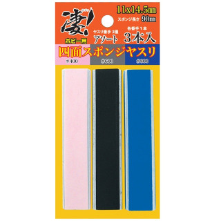 凄!ホビー用四面スポンジヤスリアソート (各番手1本/計3本入) [SG-SPG-F6810]