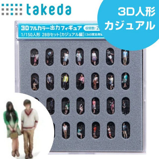takeda 1/150 ジオラマ人形 3Dフルカラー 28体入り カジュアル編 [55-0020]