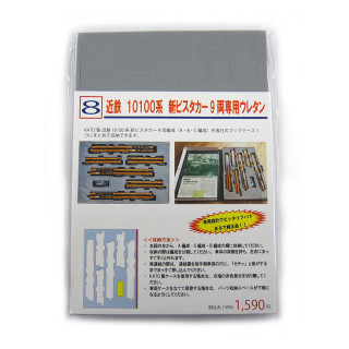 YN管理 近鉄10100系新ビスタカー 9両専用ウレタン [008]