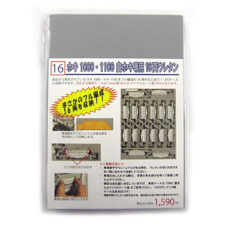 YN管理 ホキ1000・ホキ1100 白ホキ 16両専用ウレタン [016]