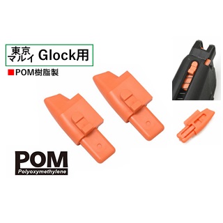 マルイGLOCK用POM製マガジンフォロワー(ORG/2個セット) [GLK-560(ORG) ]