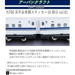 アーバンクラフト N700系列用全周幌ステッカー16両分vol.01 [UK3008]