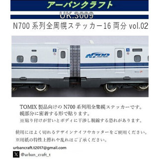 アーバンクラフト N700系列用全周幌ステッカー16両分vol.02 [UK3009]