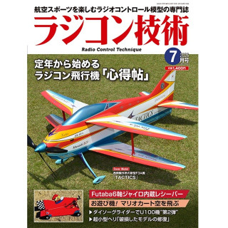 ラジコン技術 2026 7月号 [RCT-2026-07]