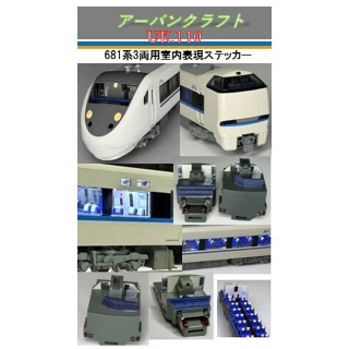 681系3両用室内表現ステッカー [UK110]
