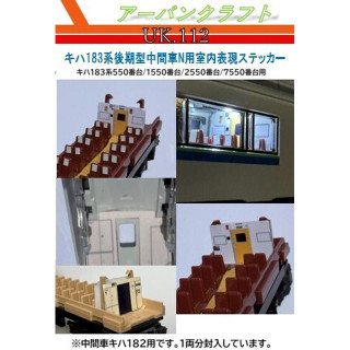 キハ183系後期型中間車N用室内表現ステッカー [UK112]