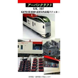 KATO用 E259系用室内表現ステッカー [UK107]