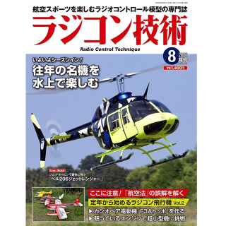 ラジコン技術 2026 8月号 [RCT-2026-08]