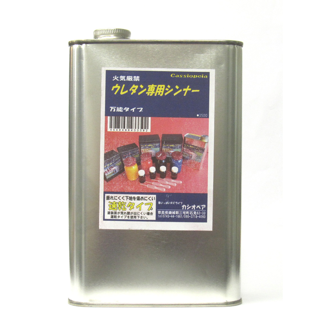 ウレタン専用シンナー 速乾タイプ 1000cc [CAS-43339] - スーパーラジコン