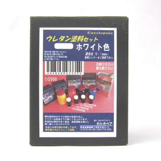 ウレタン塗料セット ホワイト [CAS-43335]