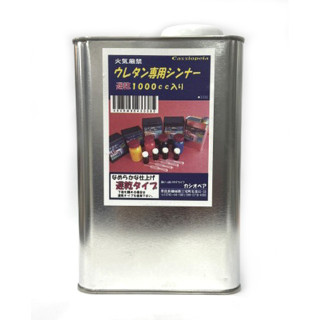 ウレタン専用シンナー 遅乾タイプ 1000cc [CAS-43338]