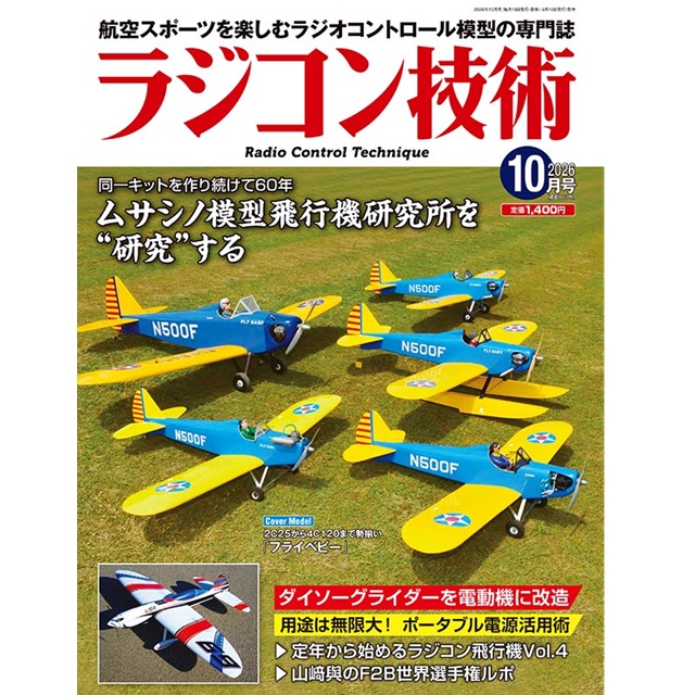 ホビーラジコン　ラジコン飛行機　動作確認済み ラジコン技術 2026 10月号 [RCT-2026-10] - スーパーラジコン