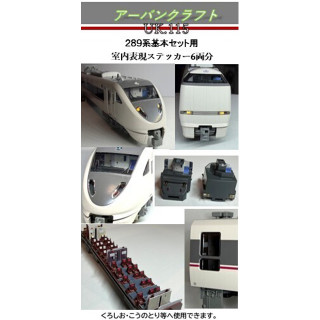 289系基本セット用室内表現ステッカー6両分 [UK115]