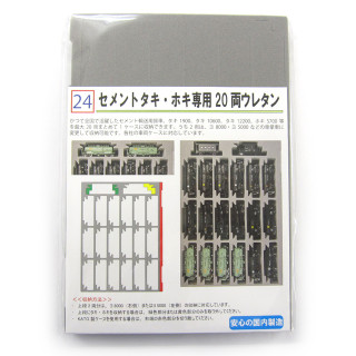 YN管理 セメント タキ・ホキ専用20両ウレタン [024]