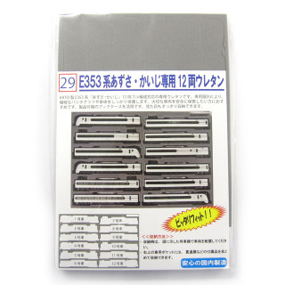 YN管理 E353系あずさ・かいじ12両ウレタン [029]