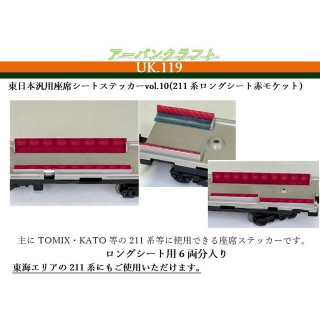 東日本汎用座席シートステッカーvol.10(211系ロングシート赤モケット) [UK119]