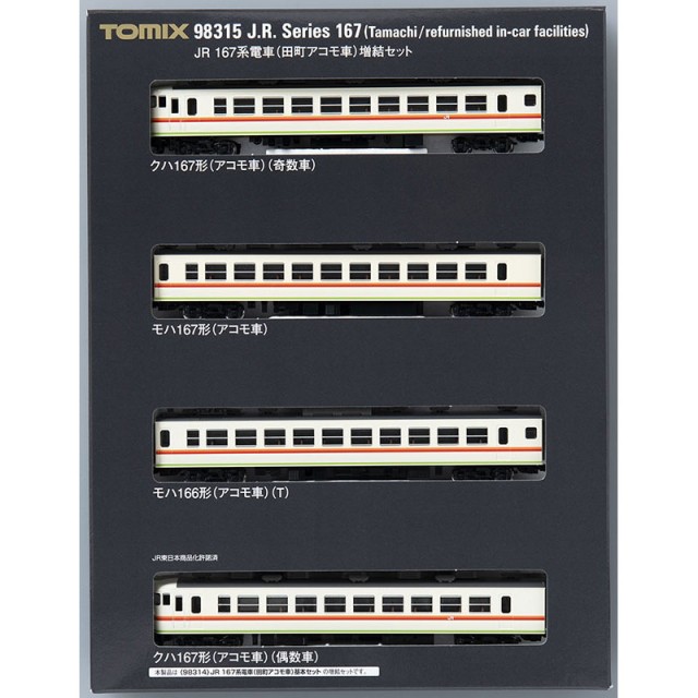 JR 167系電車(田町アコモ車) 増結セット [98315]] - スーパーラジコン