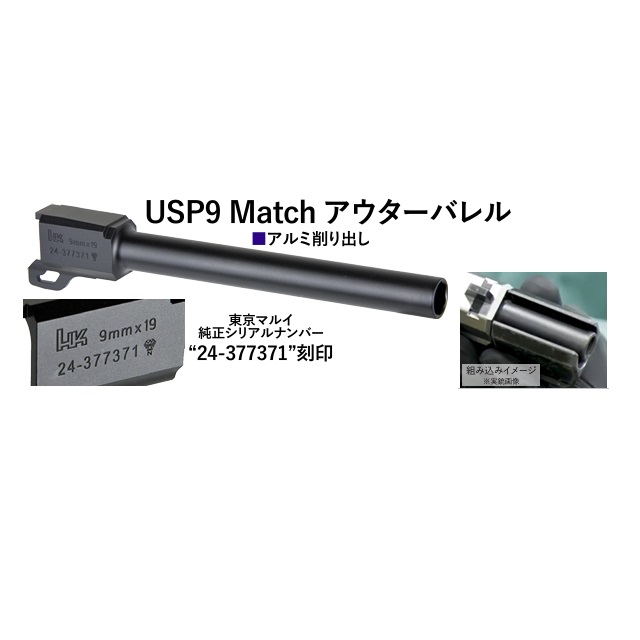 BA ﾏﾙｲUSPGBB用MATCHタイプロングアルミアウターバレル [BM-BL-TMUSP