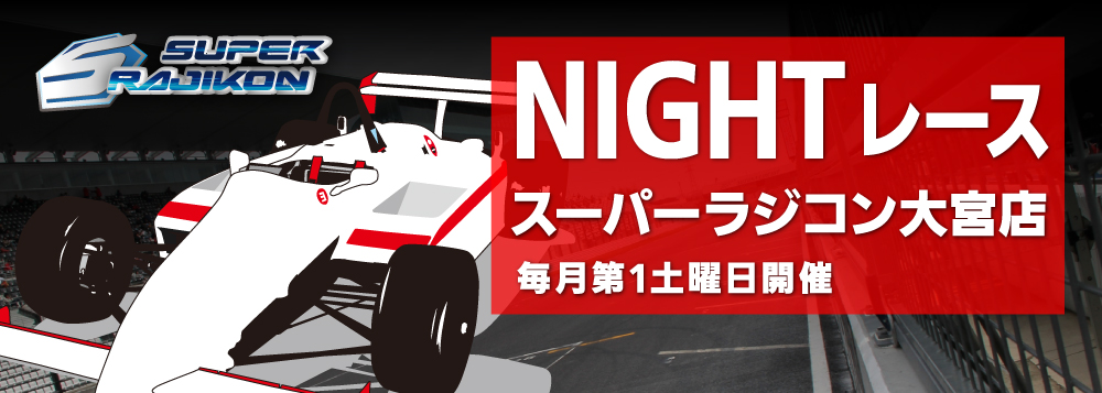 大宮店NIGHTレース